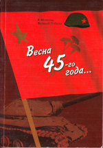 Книга "Весна 45-го года"