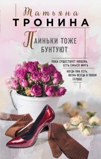 Татьяна Тронина «Паиньки тоже бунтуют»