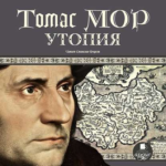 470 лет публикации «Золотая книжечка, столь же полезная, сколь и забавная о наилучшем устройстве государства и о новом острове Утопия» Томаса Мора.