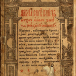 440 лет – «Острожская библия», И. Федоров (1581).