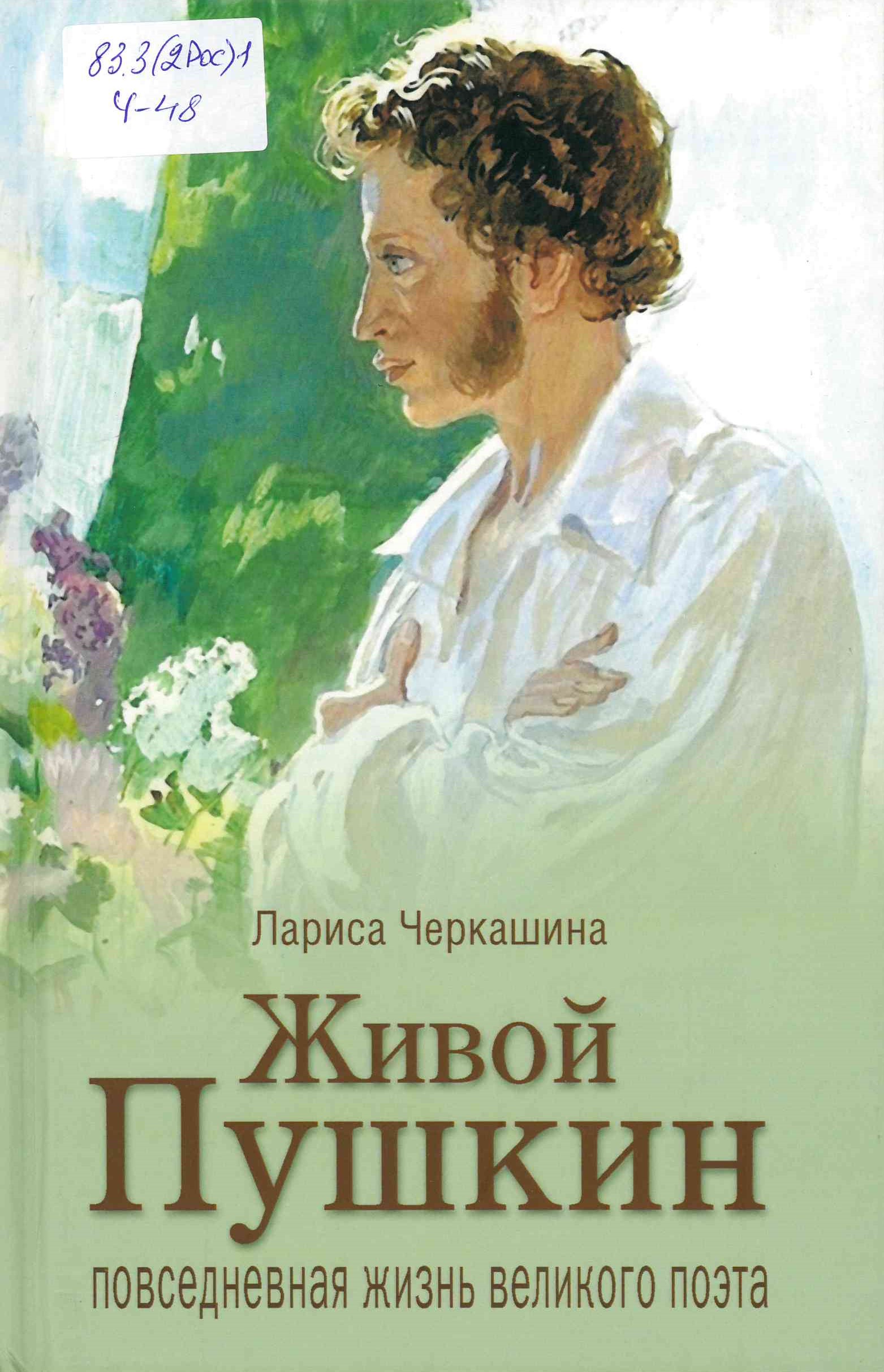 Живой Пушкин. Повседневная жизнь великого поэта.