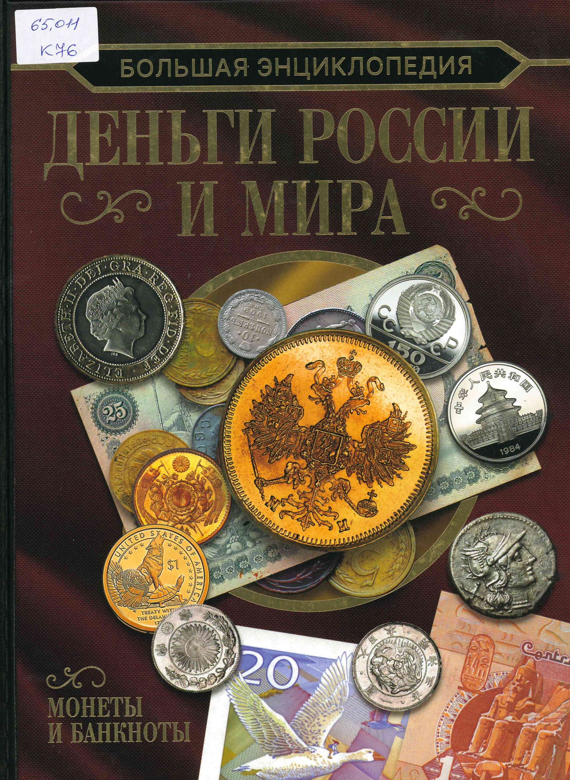 Деньги России и мира. Монеты и банкноты.